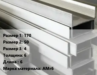 Алюминиевый швеллер 170х50х4 s=6 L=6 Марка: АМг6